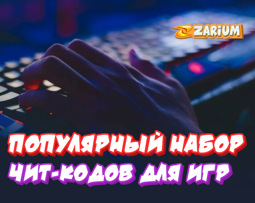 Набор чит-кодов для игр, которые пользуются популярностью