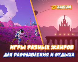 Отличные игры разных жанров для расслабления и отдыха