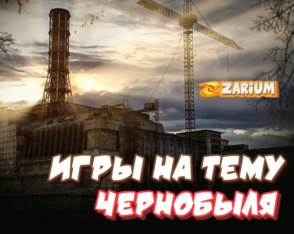 Чернобыль волга игра